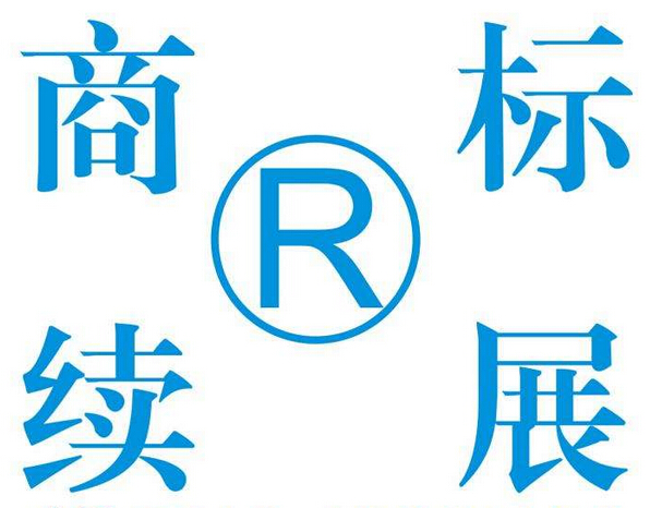 商標續展材料需要準備什么？