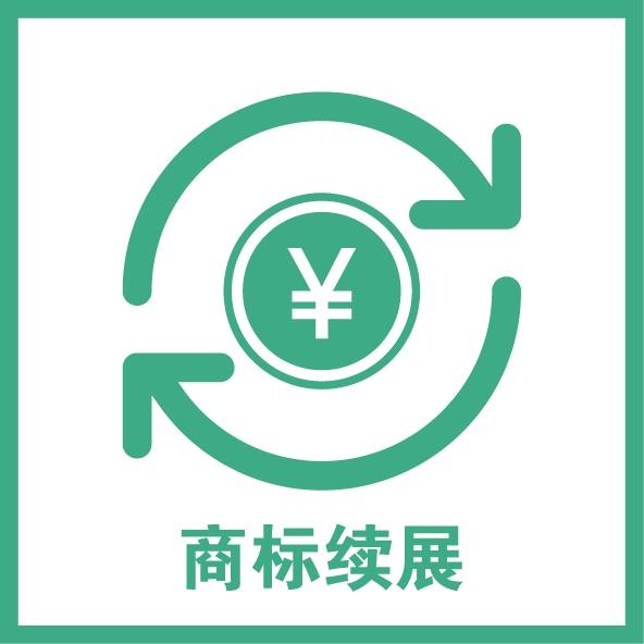 商標續展程序是什么？