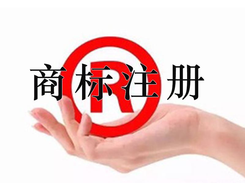 宜春商標注冊多次時間？宜春商標注冊費用是多少？