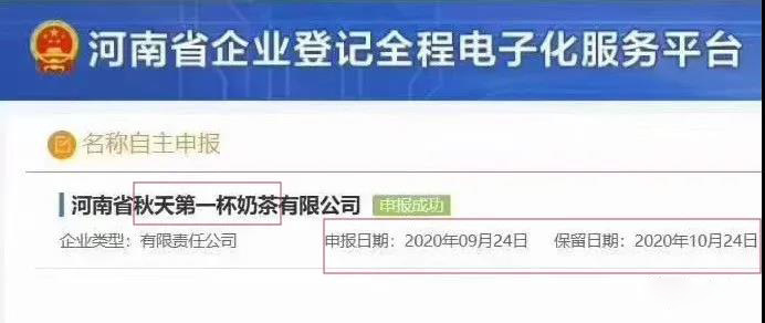 “秋天第一杯奶茶”公司和商標(biāo)已上線！